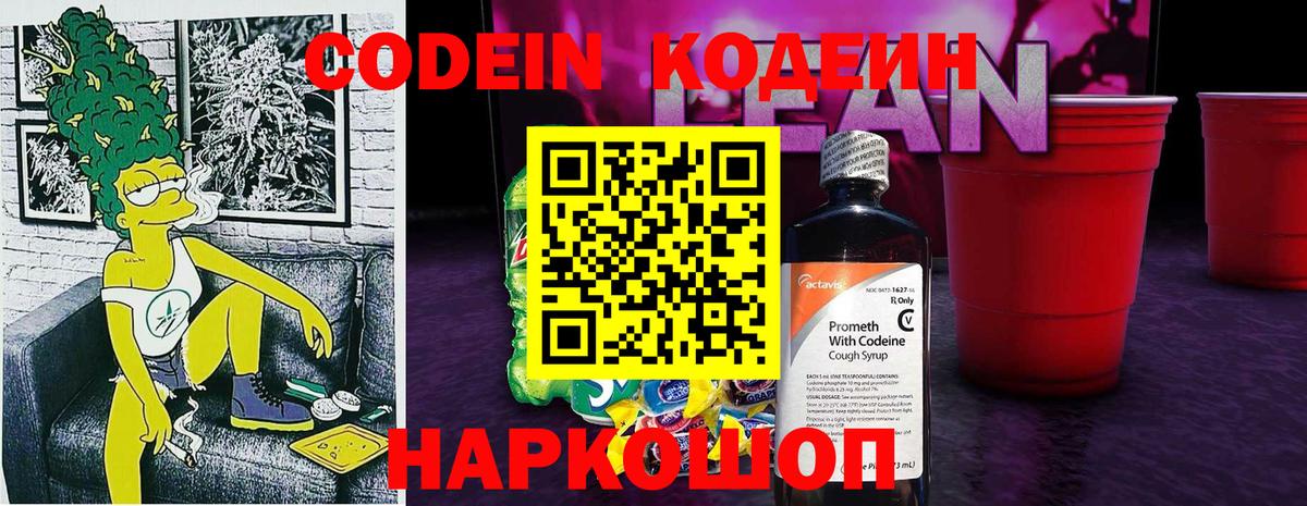 Codein напиток Lean (лин) Златоуст